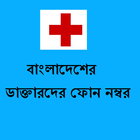 Bangladesh Doctors Directory 아이콘