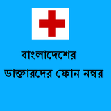 Bangladesh Doctors Directory icône