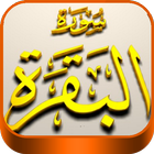 Surah Al-Baqarah MP3 आइकन