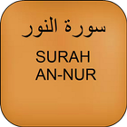 Surah An-Nur mp3 آئیکن