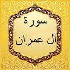 Surah Aal-Imran mp3 ไอคอน