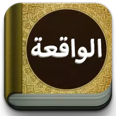 Surat Al-Waqiah Teks dan MP3 アプリダウンロード