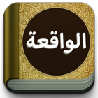 Surat Al-Waqiah Teks dan MP3 圖標