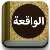Surat Al-Waqiah Teks dan MP3 آئیکن