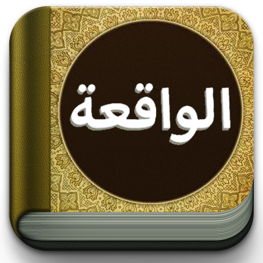 Surat Al-Waqiah Teks dan MP3