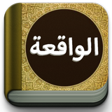 Surat Al-Waqiah Teks dan MP3 icon