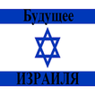 Будущее Израиля