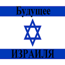 Будущее Израиля APK