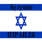 Будущее Израиля icon