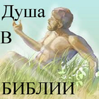 Душа в Библии icon