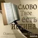 ИСТИНА БИБЛИИ APK