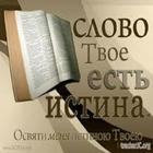 ИСТИНА БИБЛИИ icon