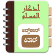Adhkar Kithab (Kannada)