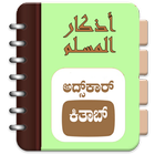 Adhkar Kithab (Kannada) icône