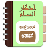 Adhkar Kithab (Kannada) icon