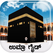 UMRAH GUIDE (KANNADA)