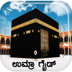 ikon UMRAH GUIDE (KANNADA)