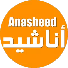 اناشيد اسلامية HD + نغمات APK Herunterladen