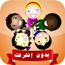 قصص اطفال مصورة بدون نت APK