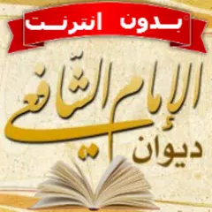 ديوان الامام الشافعي بدون نت APK Herunterladen