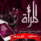 فتاوي المرأة المسلمة ícone