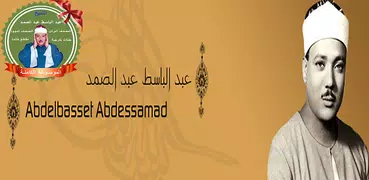 الشيخ عبد الباسط عبد الصمد بدون انترنت كامل