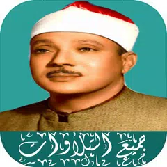 الشيخ عبد الباسط عبد الصمد بدون انترنت كامل APK download