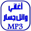 أغاني وائل جسار