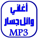 أغاني وائل جسار APK