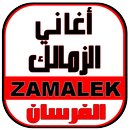 أغاني الزمالك - ZAMALEK MUSIC APK