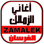 أغاني الزمالك - ZAMALEK MUSIC
