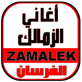 أغاني الزمالك - ZAMALEK MUSIC simgesi