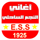أغاني النجم الساحلي APK
