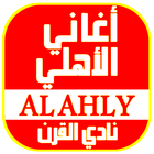 أغاني الأهلي المصري biểu tượng