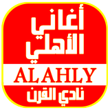 أغاني الأهلي المصري icon