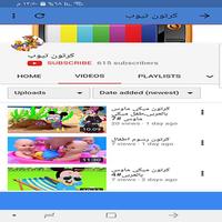 كرتون تيوب تصوير الشاشة 2