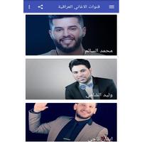 قنوات الاغاني العراقية 截圖 3