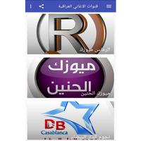 قنوات الاغاني العراقية 海報