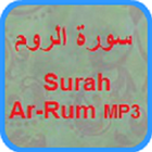 Surah Ar-Rum MP3 圖標