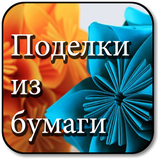 Поделки Из Бумаги ikona