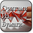 Оригами Из Бумаги