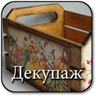 آیکون‌ Decoupage