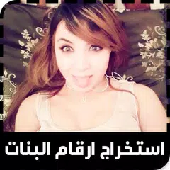 أرقام بنات واتس اب للتعارف APK 下載