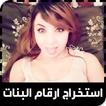 أرقام بنات واتس اب للتعارف