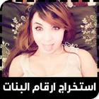 أرقام بنات واتس اب للتعارف ícone