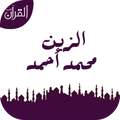 الزين محمد أحمد