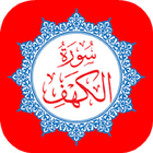 Surah Al-Kahf Mishary Alafasi आइकन