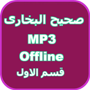 صحيح البخارى صوتي- قسم الاول APK