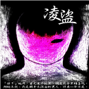 APK 凌盜 (小說)