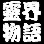 《靈界物語》(二)